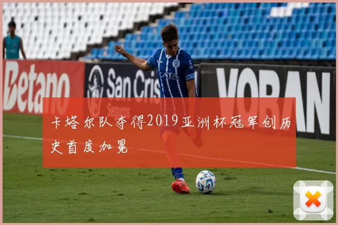 卡塔尔队夺得2019亚洲杯冠军创历史首度加冕