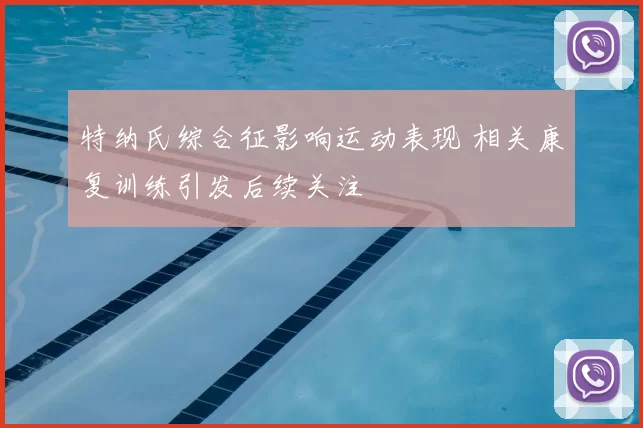 特纳氏综合征影响运动表现 相关康复训练引发后续关注