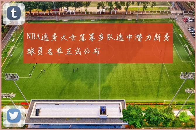 NBA选秀大会落幕多队选中潜力新秀球员名单正式公布