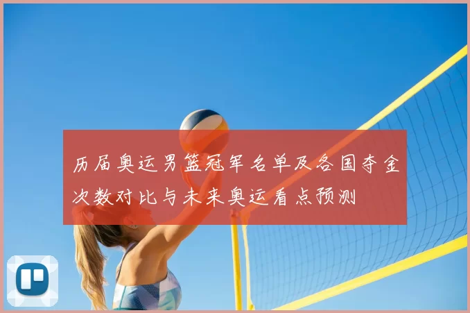 历届奥运男篮冠军名单及各国夺金次数对比与未来奥运看点预测