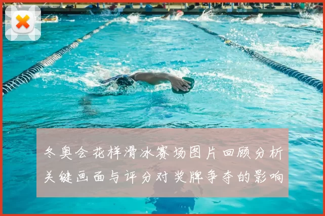 冬奥会花样滑冰赛场图片回顾分析关键画面与评分对奖牌争夺的影响