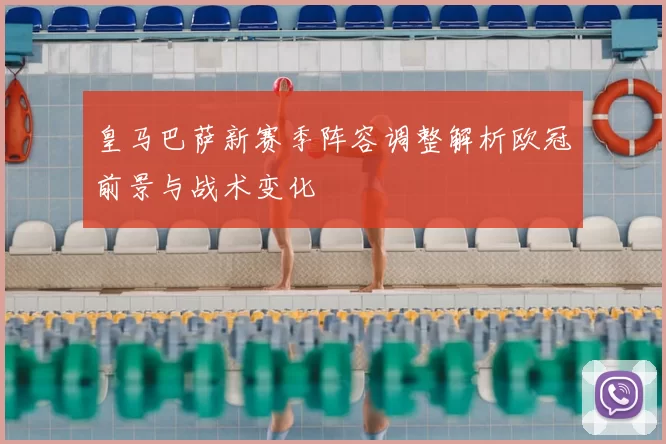 皇马巴萨新赛季阵容调整解析欧冠前景与战术变化