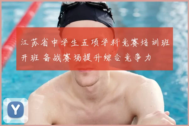 江苏省中学生五项学科竞赛培训班开班 备战赛场提升综合竞争力