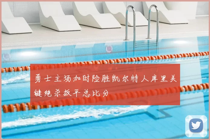 勇士主场加时险胜凯尔特人库里关键绝杀扳平总比分