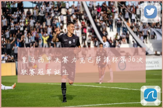 皇马西甲决赛力克巴萨捧杯第36次联赛冠军诞生