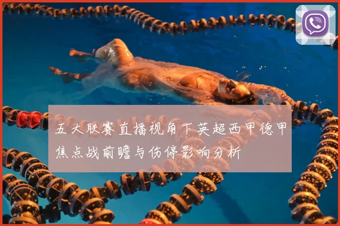 五大联赛直播视角下英超西甲德甲焦点战前瞻与伤停影响分析