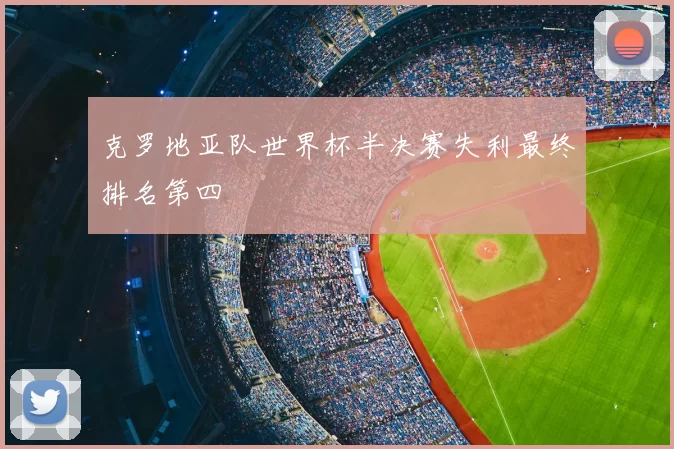 克罗地亚队世界杯半决赛失利最终排名第四
