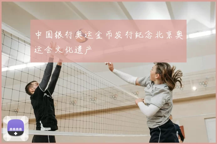 中国银行奥运金币发行纪念北京奥运会文化遗产