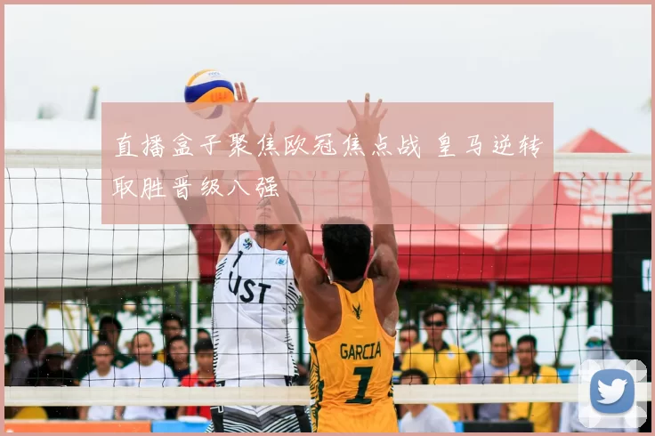 直播盒子聚焦欧冠焦点战 皇马逆转取胜晋级八强