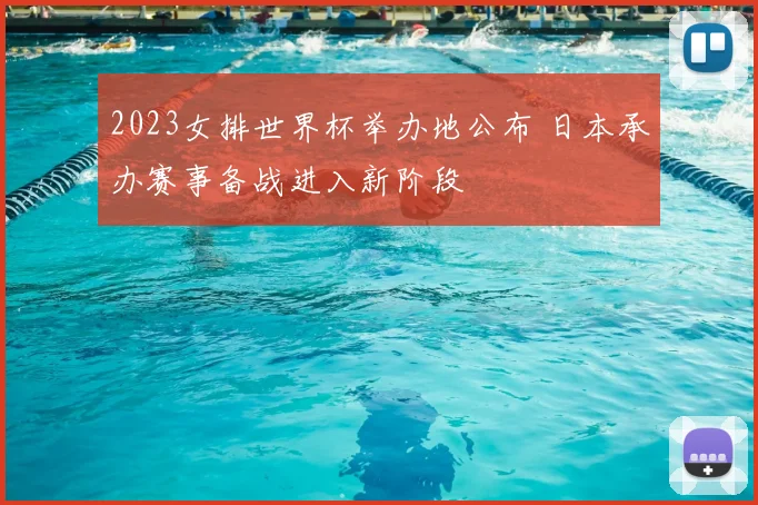2023女排世界杯举办地公布 日本承办赛事备战进入新阶段