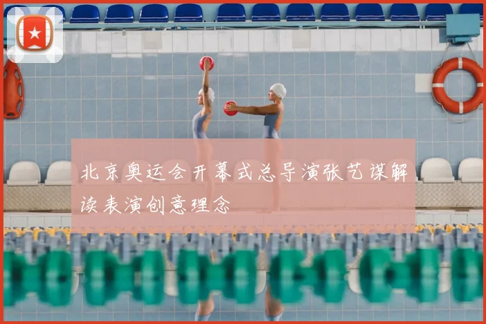 北京奥运会开幕式总导演张艺谋解读表演创意理念