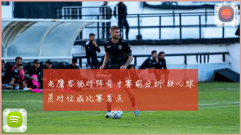 老鹰客场对阵奇才赛前分析 核心球员对位成比赛看点