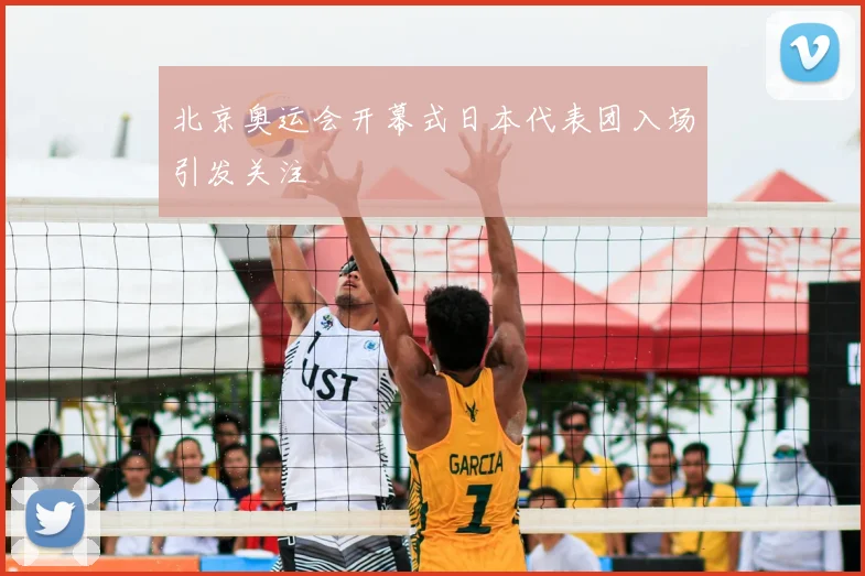 北京奥运会开幕式日本代表团入场引发关注