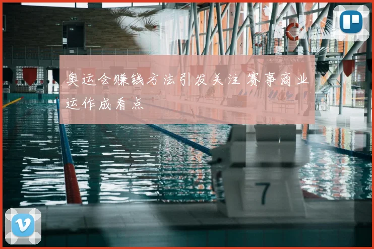 奥运会赚钱方法引发关注 赛事商业运作成看点