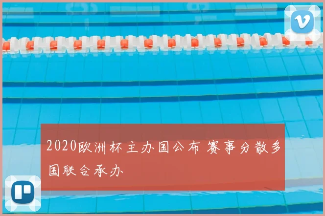 2020欧洲杯主办国公布 赛事分散多国联合承办