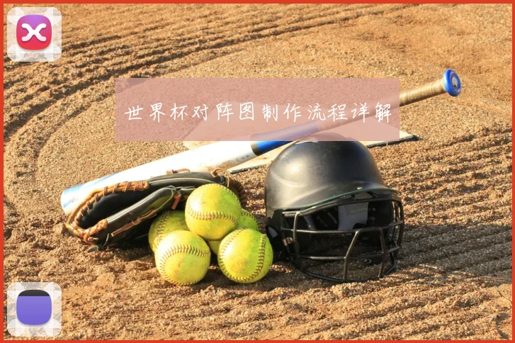 世界杯对阵图制作流程详解