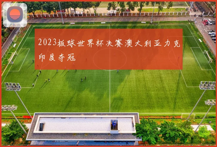 2023板球世界杯决赛澳大利亚力克印度夺冠