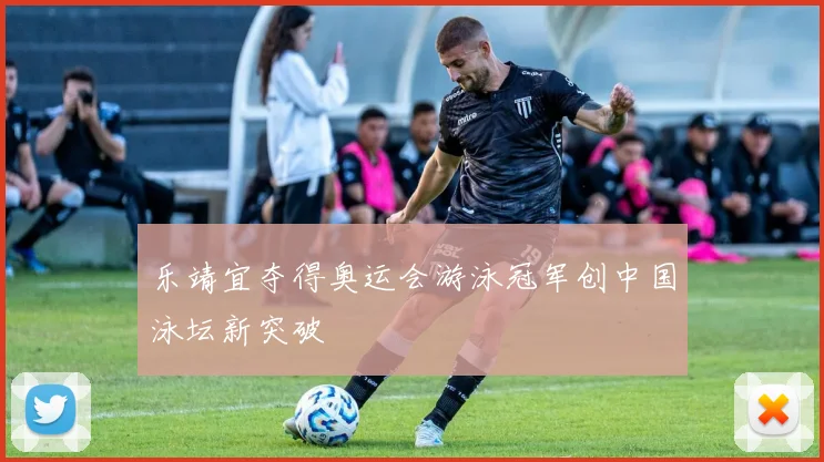 乐靖宜夺得奥运会游泳冠军创中国泳坛新突破