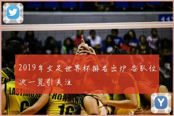 2019年女足世界杯排名出炉 各队位次一览引关注