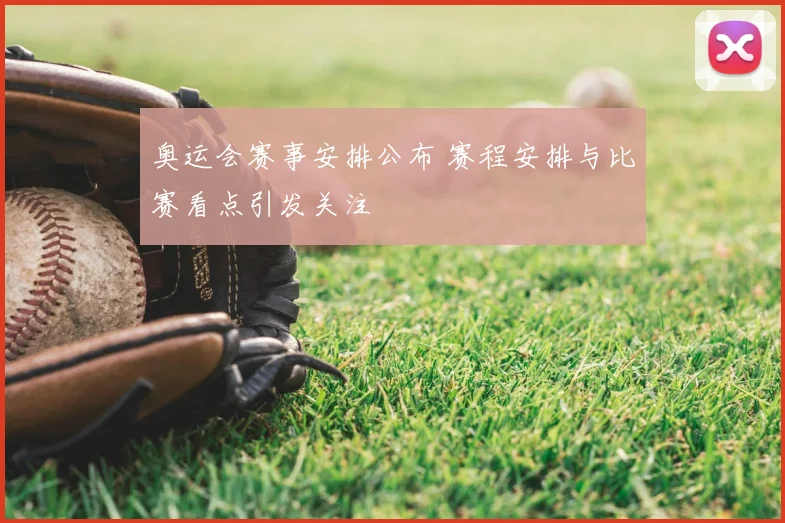 奥运会赛事安排公布 赛程安排与比赛看点引发关注