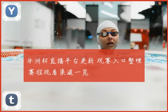 非洲杯直播平台更新 观赛入口整理 赛程观看渠道一览