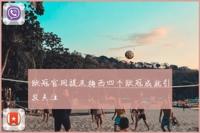 欧冠官网提及梅西四个欧冠成就引发关注