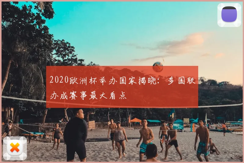 2020欧洲杯举办国家揭晓：多国联办成赛事最大看点