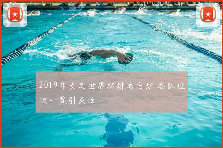 2019年女足世界杯排名出炉 各队位次一览引关注