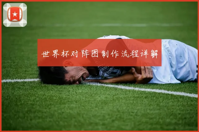 世界杯对阵图制作流程详解