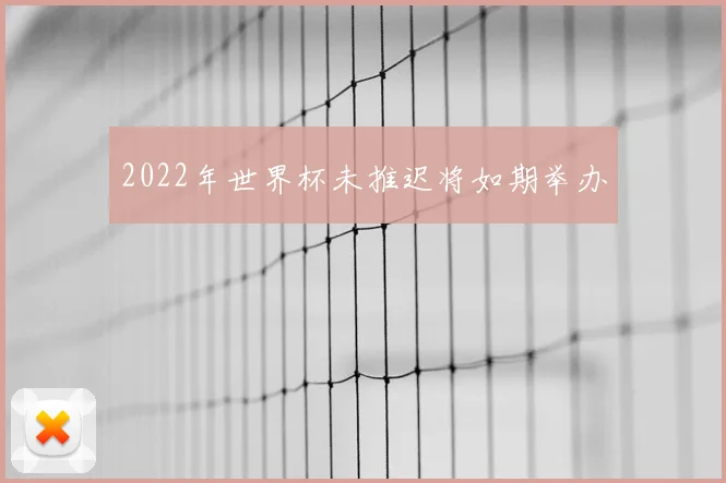 2022年世界杯未推迟将如期举办