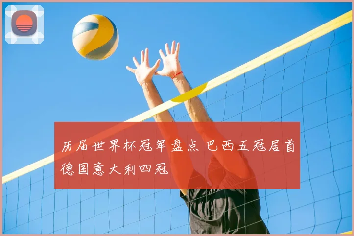 历届世界杯冠军盘点 巴西五冠居首德国意大利四冠